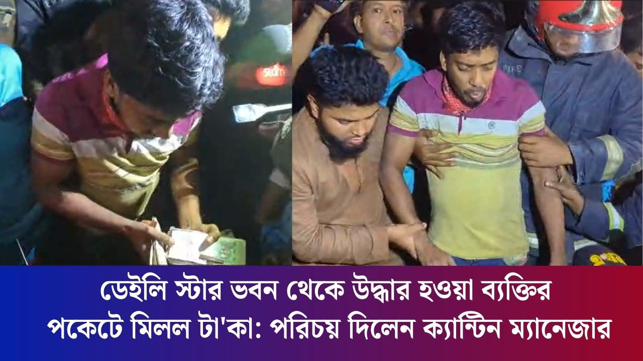 ডেইলি স্টার ভবন থেকে উদ্ধার হওয়া ব্যক্তির পকেটে মিলল টা'কা, পরিচয় দিলেন ক্যান্টিন ম্যানেজার